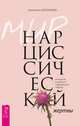 Мир нарциссической жертвы. Отношения в контексте современного невроза, Долганова Анастасия 