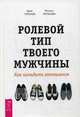 Ролевой тип твоего мужчины. Как наладить отношения, Татонов Арик, Татонова Татьяна 