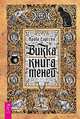 Викка. Книга теней, Саргсян Арабо 