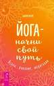 Йога - начни свой путь. Асаны, дыхание, медитации, Шри Рой 