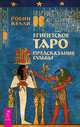 Египетское Таро. Предсказания судьбы, Келли Робин 