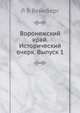 Воронежский край. Исторический очерк. Выпуск 1, Л Б Вейнберг 