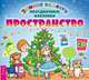 Пространство (с наклейками), 
