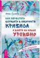Как перестать блуждать в лабиринте кризиса и выйти на новый уровень, Гуляева Ирина 