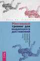 Ментальный тренинг для выдающихся достижений. Путь к высоким результатам на примере скайдайвинга, Дерозалиа Джон Дж. 