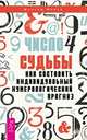 Число судьбы. Как составить индивидуальный нумерологический прогноз, Майер Максим 