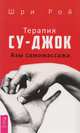 Терапия су-джок. Азы самомассажа, Шри Рой 