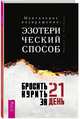 Бросить курить за 21 день: эзотерический способ. Ментальное возвращение, Магол и Ратмир 
