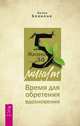 Жизнь за 5 минут. Время для обретения вдохновения, Бевиньон Джулио 