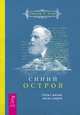 Синий остров. Опыт жизни после смерти, Уильямс Т. Стэд 