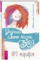 Улучши свою жизнь за 30 дней. Арт-марафон, Алешкина Светлана 