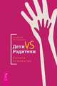 Дети VS Родители. Советы психиатра, Петрушин Андрей Владимирович 