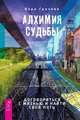 Алхимия судьбы. Договориться с жизнью и найти свой путь, Грачева Вера 