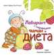 Лабиринт с сокровищами. Чимин и диета, Алейкс Кабрера, Роза М. Курто 