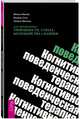 Когнитивно-поведенческая терапия для преодоления тревожности, страха, беспокойства и паники, Маккей Мэтью, Фаннинг Патрик, Скин Мишель 