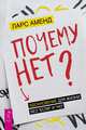 Почему нет? Вдохновение для жизни без "если" и "но", Аменд Ларс 