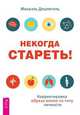 Некогда стареть! Корректировка образа жизни по типу личности, Дешпегель Михаэль 