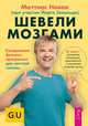 Шевели мозгами. Ежедневная фитнесс-программа для светлой головы, Новак Маттиас 