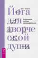 Йога для творческой души. Возвращаем свободу самовыражения, Байрон Эрин 