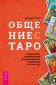 Общение с Таро. Станьте более интуитивными, экстрасенсорными и искусными в чтении карт, Липп Дебора 
