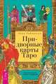 Придворные карты Таро. Внесите ясность в ваши толкования, Робертсон Лиза 