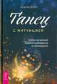 Танец с интуицией: найти внутренний покой и освободиться от тревожности, Дрент Атертон 