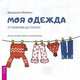 Моя одежда: от пижамы до пальто, Майхен Звездана 