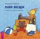 Мои вещи, Майхен Звездана 