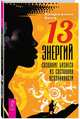 13 Энергий. Создание бизнеса из состояния осознанности, Беха Бенджамин 