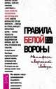Правила белой вороны. Манифест творческой свободы, Бидл Фил 