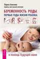 Беременность, роды, первые годы жизни ребенка. В помощь будущей маме, Аникеева Лариса Шиковна 