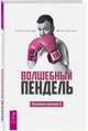 Волшебный пендель, Молчанов Александр 