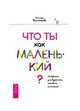 Что ты как маленький? Лайфхаки для взрослых, готовых к счастью, Беланкова Ольмира 