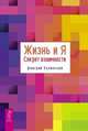 Жизнь и Я. Секрет взаимности, Калинский Дмитрий 