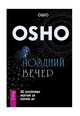 Поздний вечер. 365 расслабляющих медитаций для окончания дня, Ошо Багван Шри Раджниш 