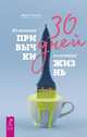 30 дней. Измените привычки, измените жизнь, Реклау Марк 