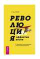 Революция эффективности. Управляйте своим временем и достигайте результата!, Реклау Марк 