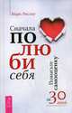 Сначала полюби себя! Повысьте самооценку за 30 дней, Реклау Марк 