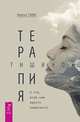 Терапия тишиной. А что если нам просто помолчать?, Канкьо Танье 