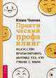 Практический профайлинг: искусство прогнозировать мотивы тех, кто рядом с вами, Чалова Юлия 