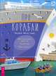 Про корабли. Интересные факты, задания, наклейки, Лисапова Надежда 