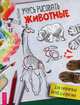 Учусь рисовать. Животные, Лейбман Анна 