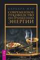 Современное руководство по очищению энергии, Мур Барбара 