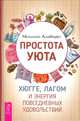 Простота уюта. Хюгге, лагом и энергия повседневных удовольствий, Альварес Мелисса 