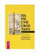 Нарисуй свое Таро. 780 идей для создания индивидуальной колоды, Саргсян Арабо 