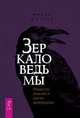Зеркало ведьмы. Ремесло, знания и магия зазеркалья, Мюллер Микки 