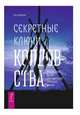 Секретные ключи колдовства. Раскрываем тайны американской народной магии, Боган Чез 