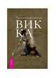 Традиционная Викка. Руководство для искателей, Торн Муни 