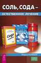 Соль, сода - естественное лечение, Полевая Мария Александровна 