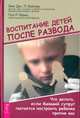 Воспитание детей после развода. Что делать, если бывший супруг пытается настроить ребенка против вас, Бейкер Эми Л. Дж., Файн Пол Р. 